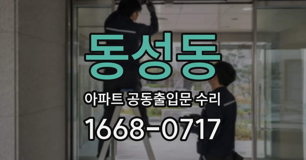 동성동 아파트 공동출입문 수리