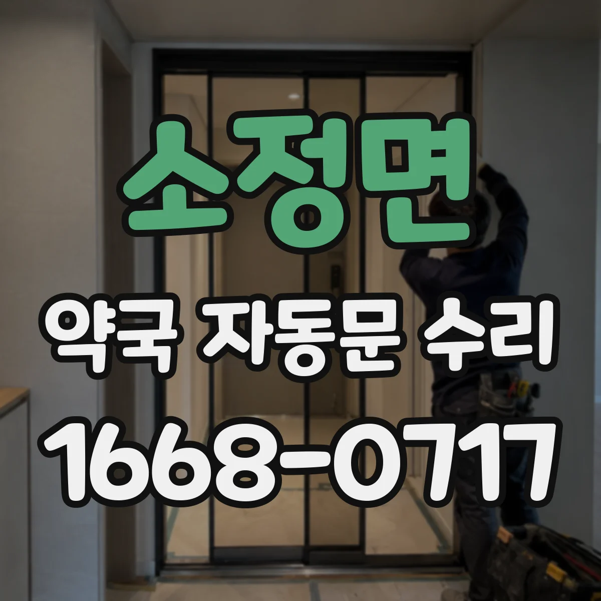 소정면 약국 자동문 수리