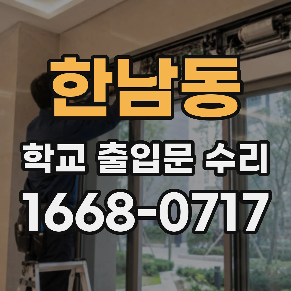 한남동 학교 출입문 수리