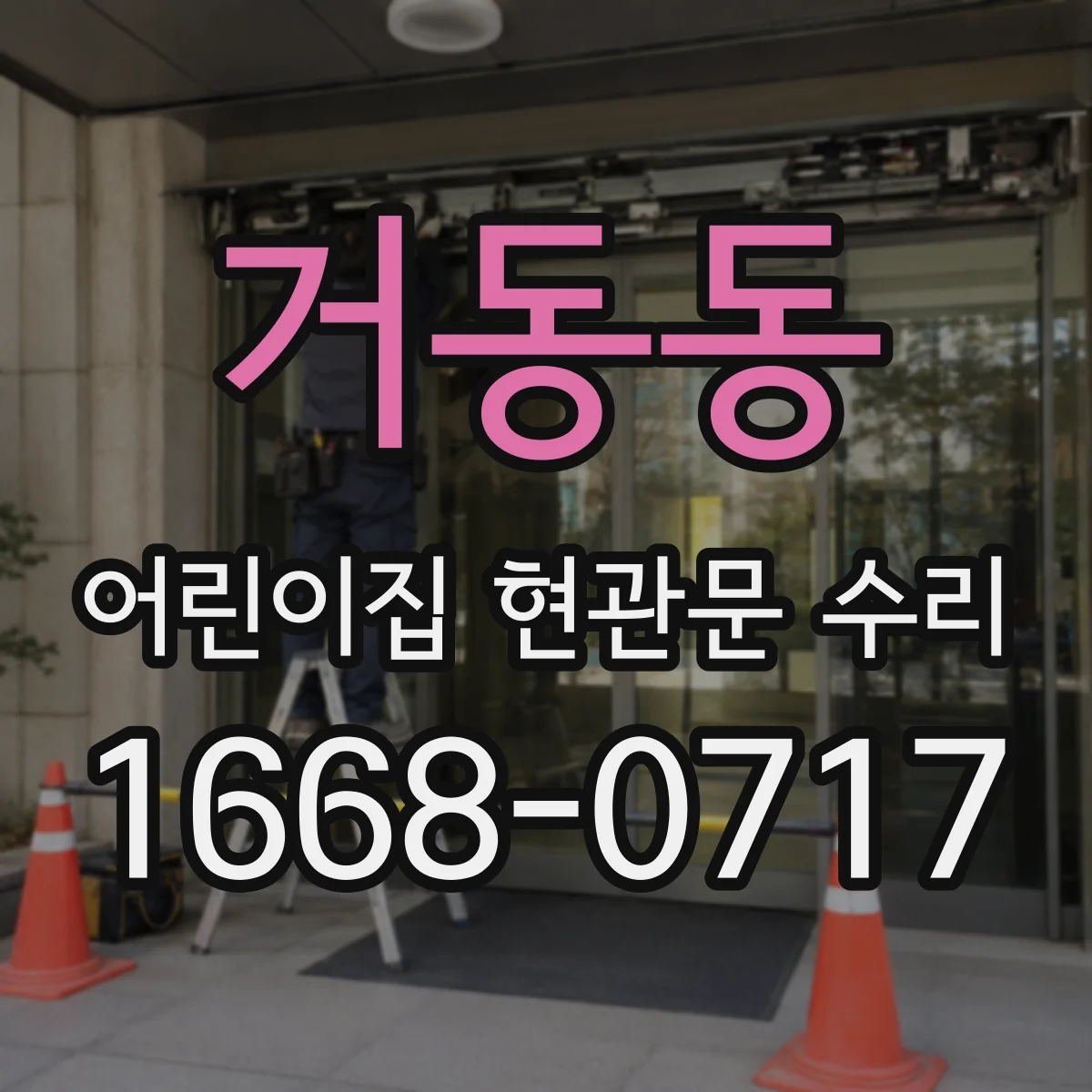 거동동 어린이집 현관문 수리