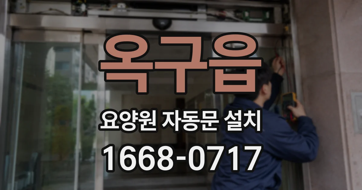 옥구읍 요양원 자동문 설치