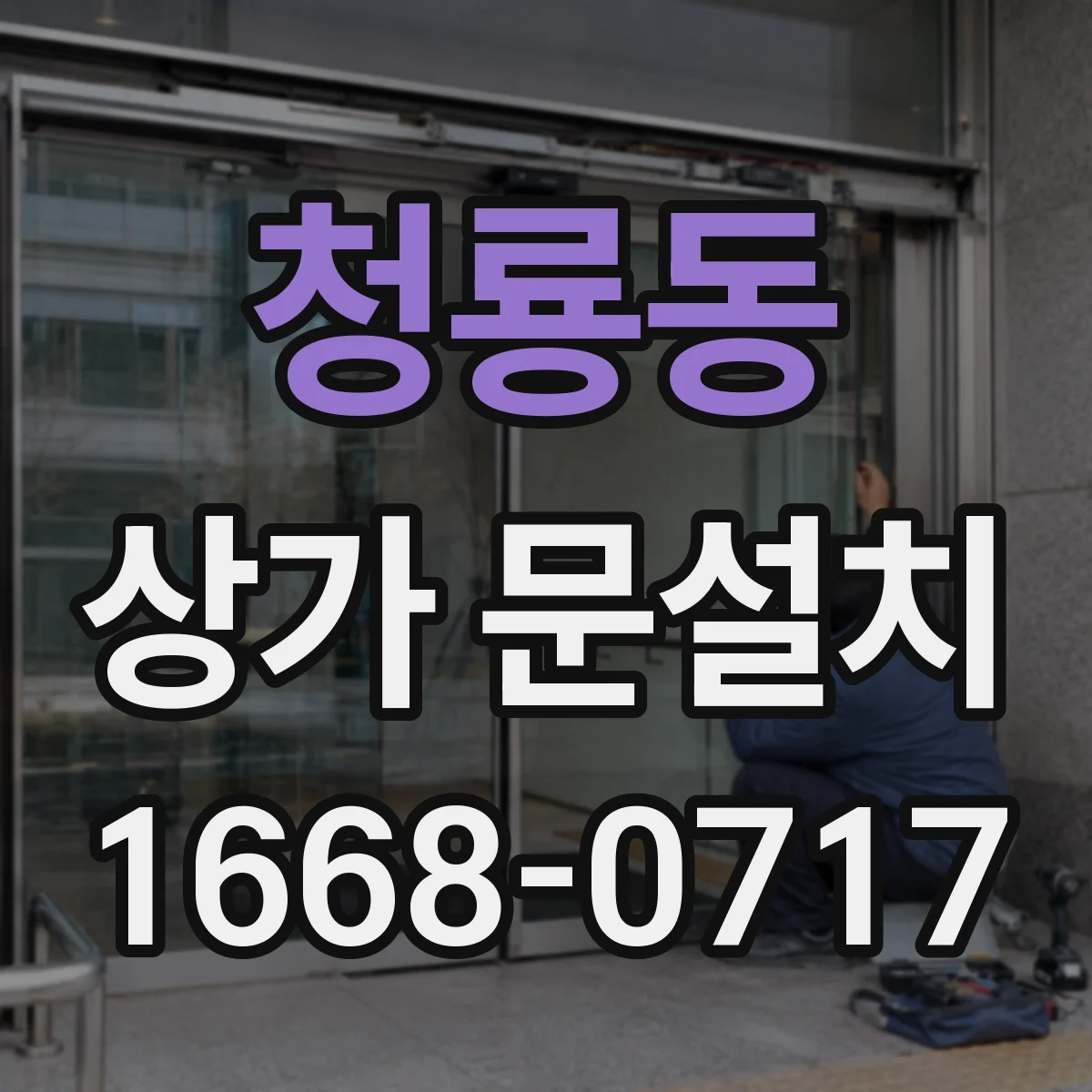청룡동 상가 문설치