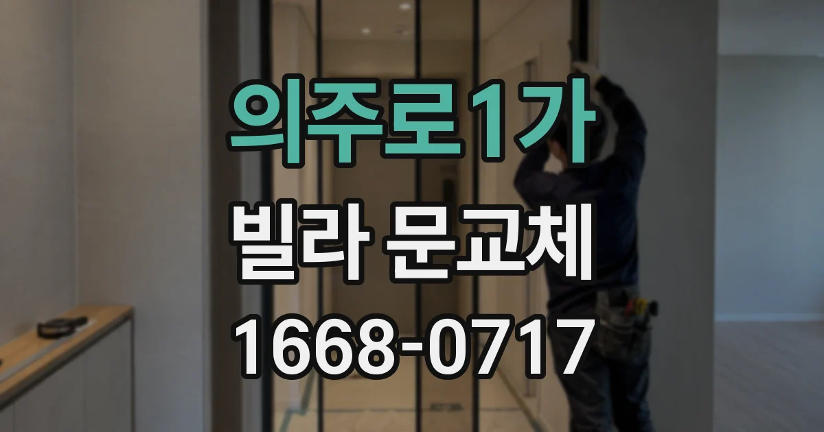 의주로1가 빌라 문교체