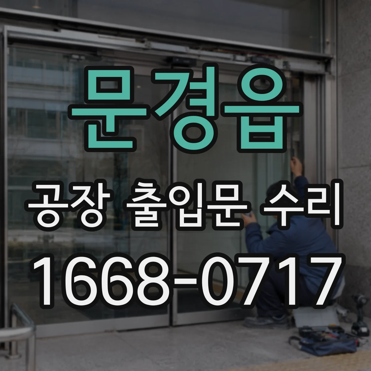 문경읍 공장 출입문 수리