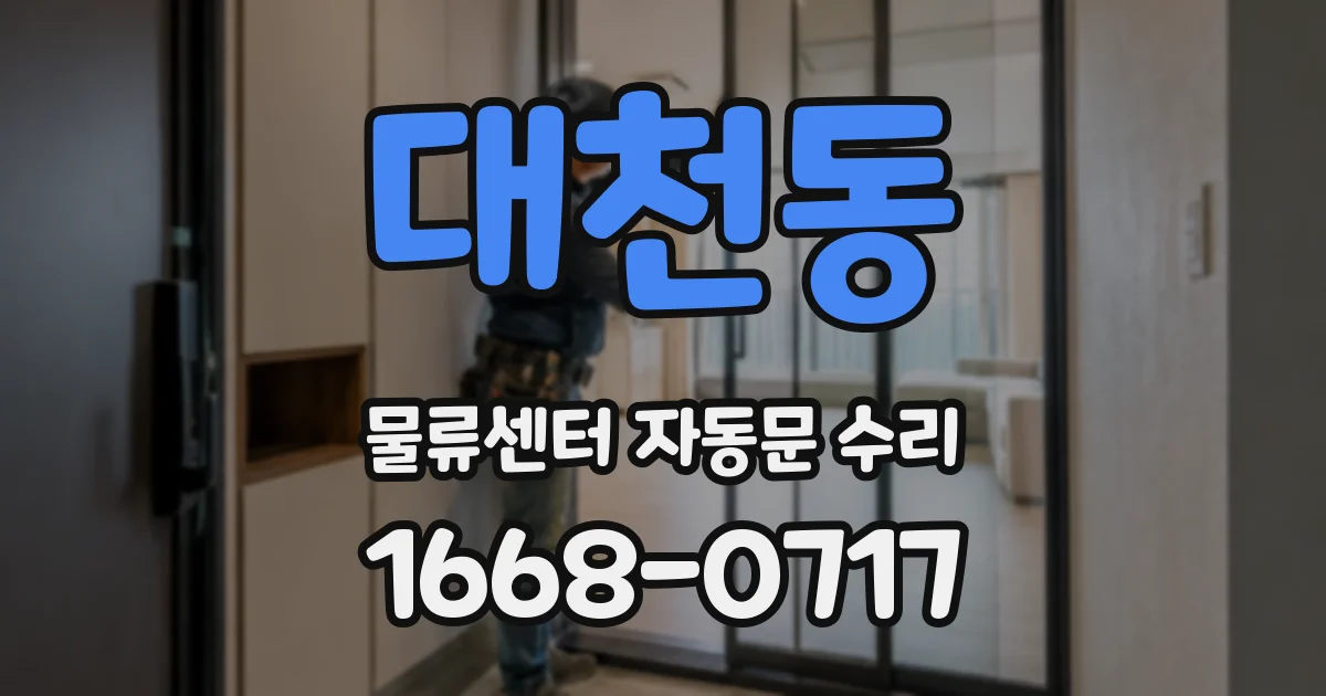 대천동 물류센터 자동문 수리