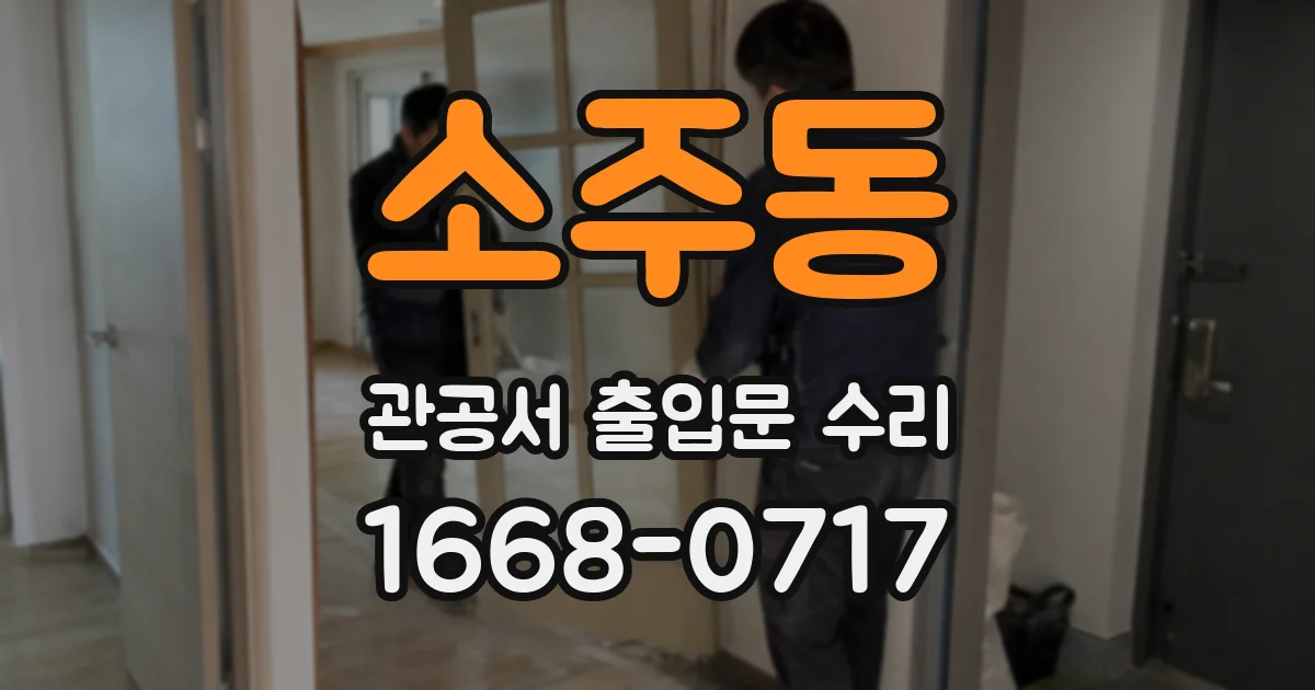 소주동 관공서 출입문 수리