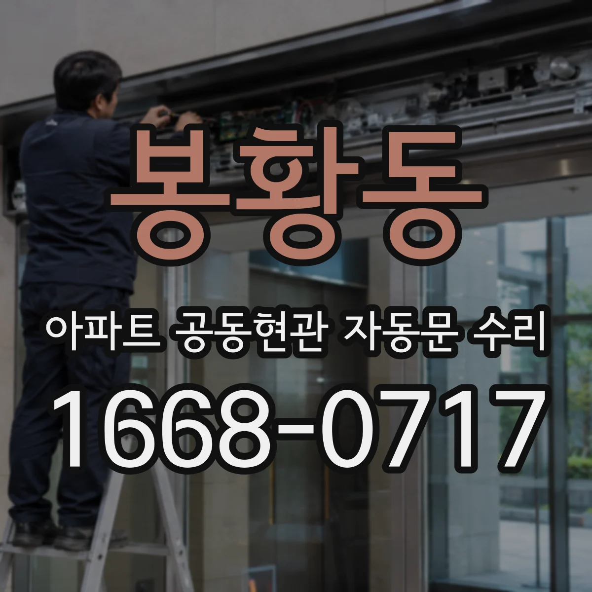 봉황동 아파트 공동현관 자동문 수리