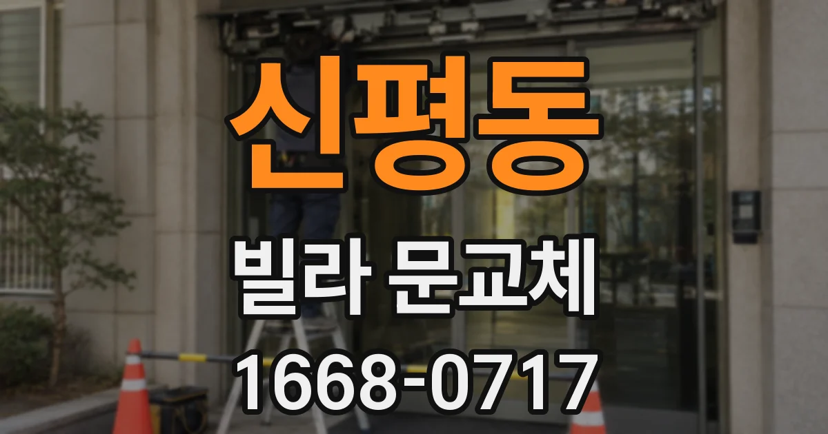 신평동 빌라 문교체