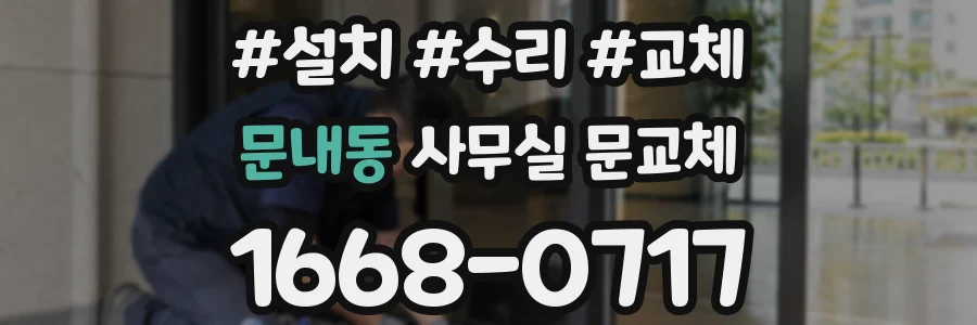 문내동 사무실 문교체