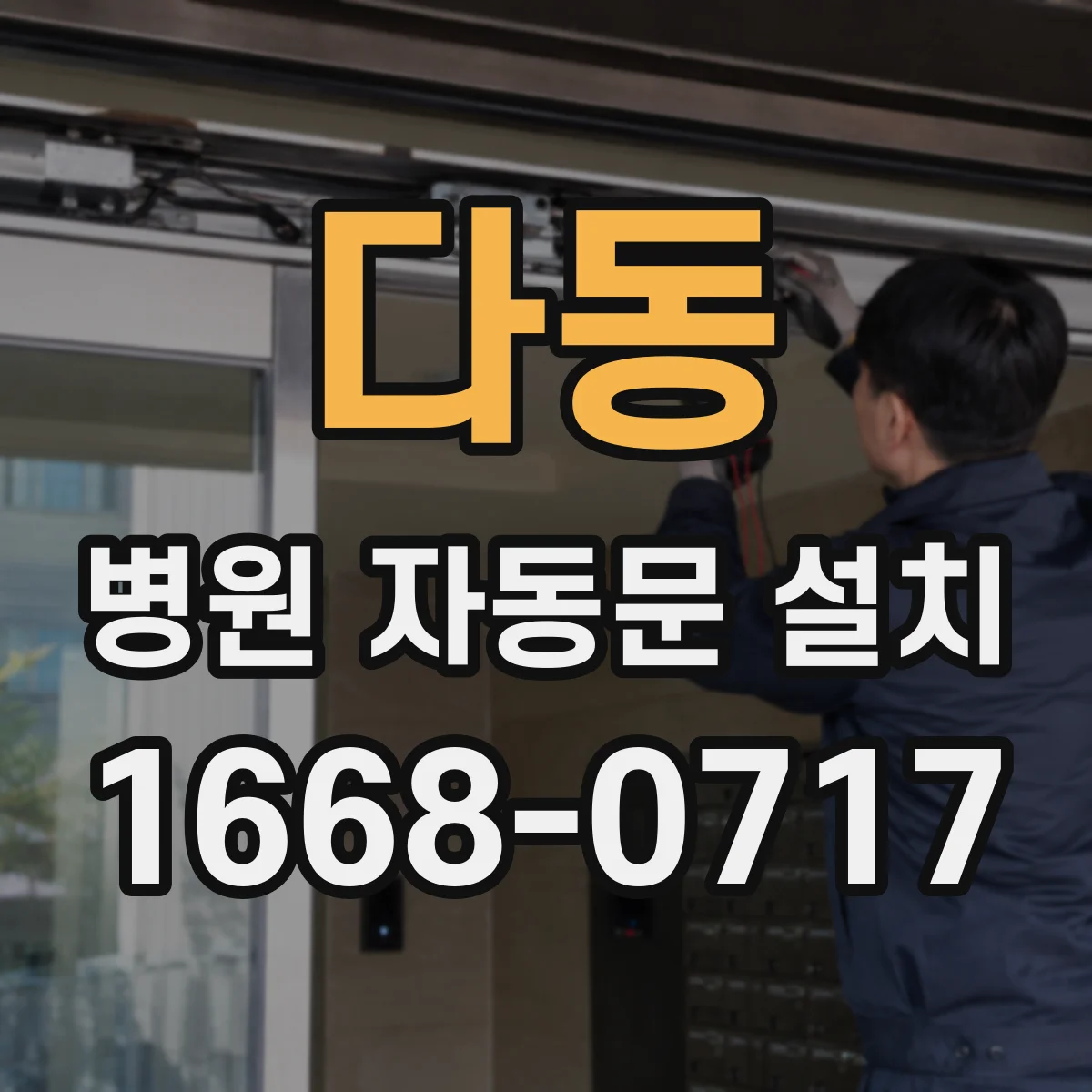 다동 병원 자동문 설치