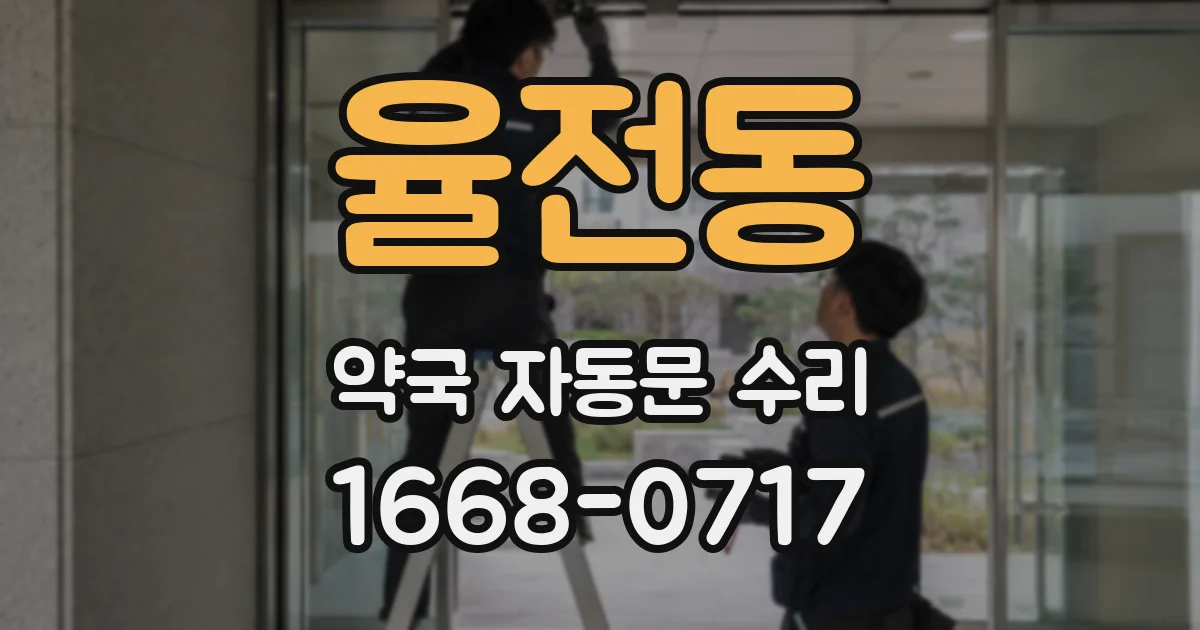 율전동 약국 자동문 수리