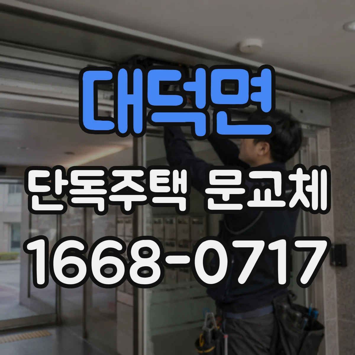 대덕면 단독주택 문교체