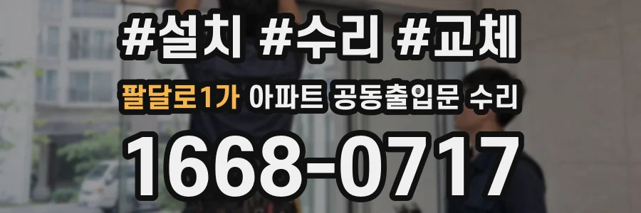 팔달로1가 아파트 공동출입문 수리
