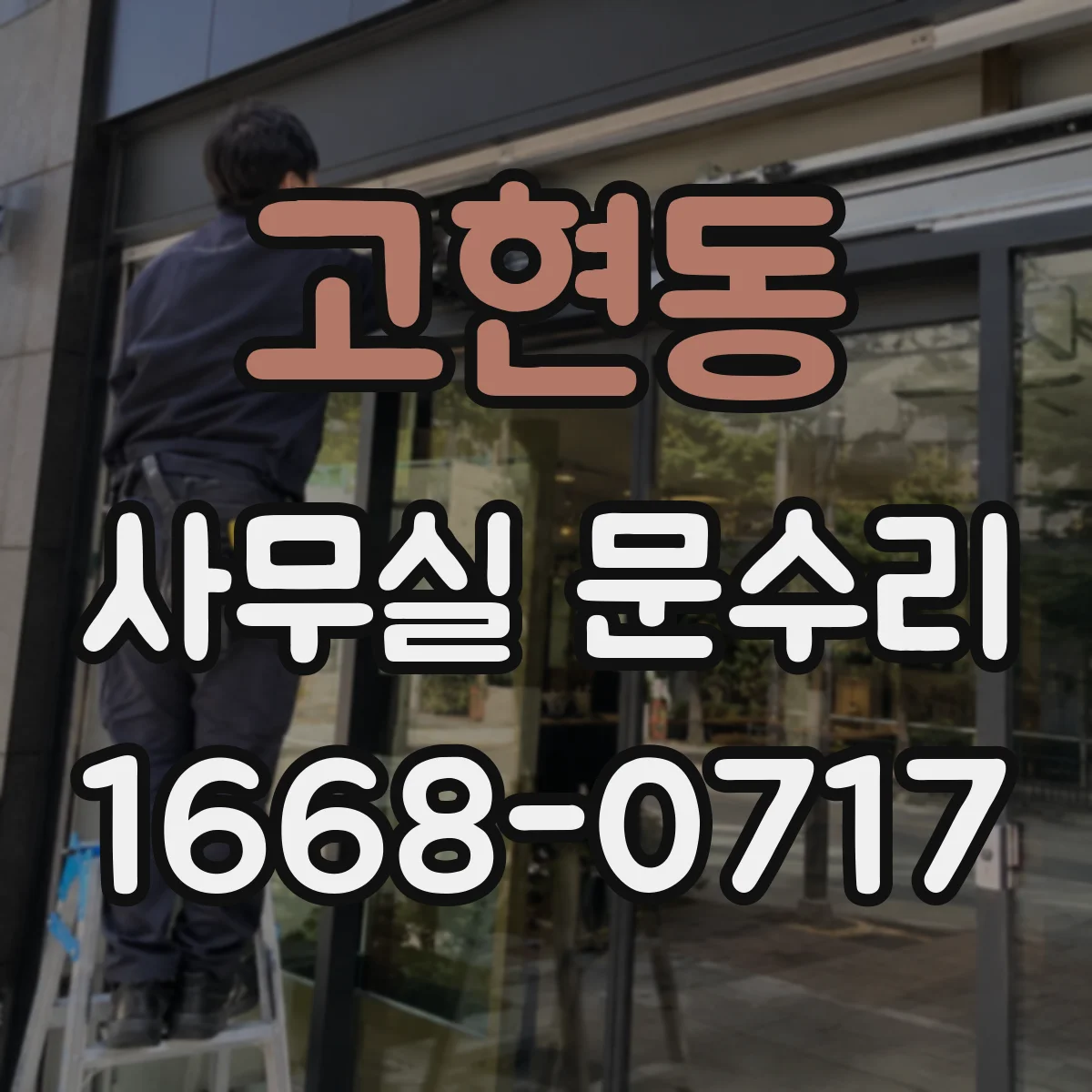고현동 사무실 문수리