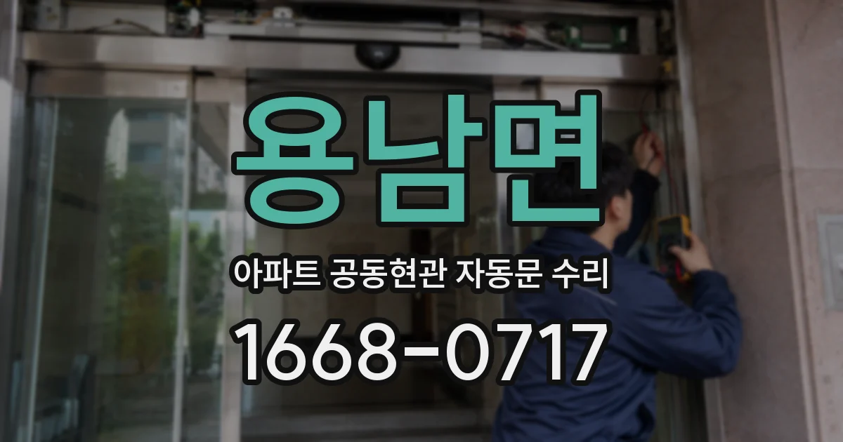 용남면 아파트 공동현관 자동문 수리