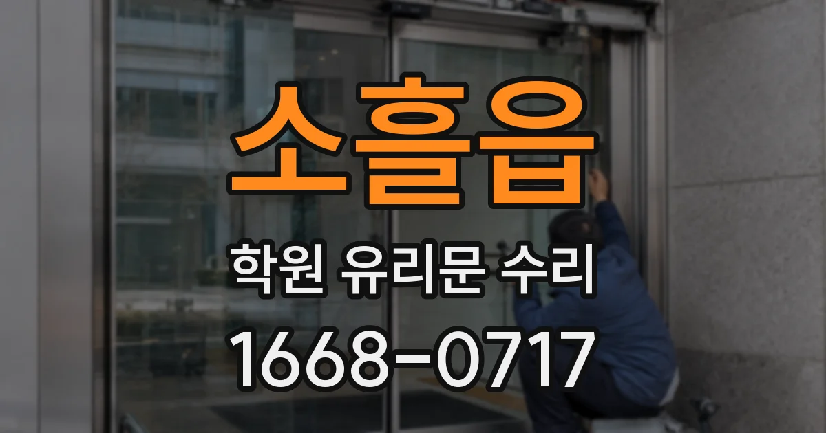 소흘읍 학원 유리문 수리
