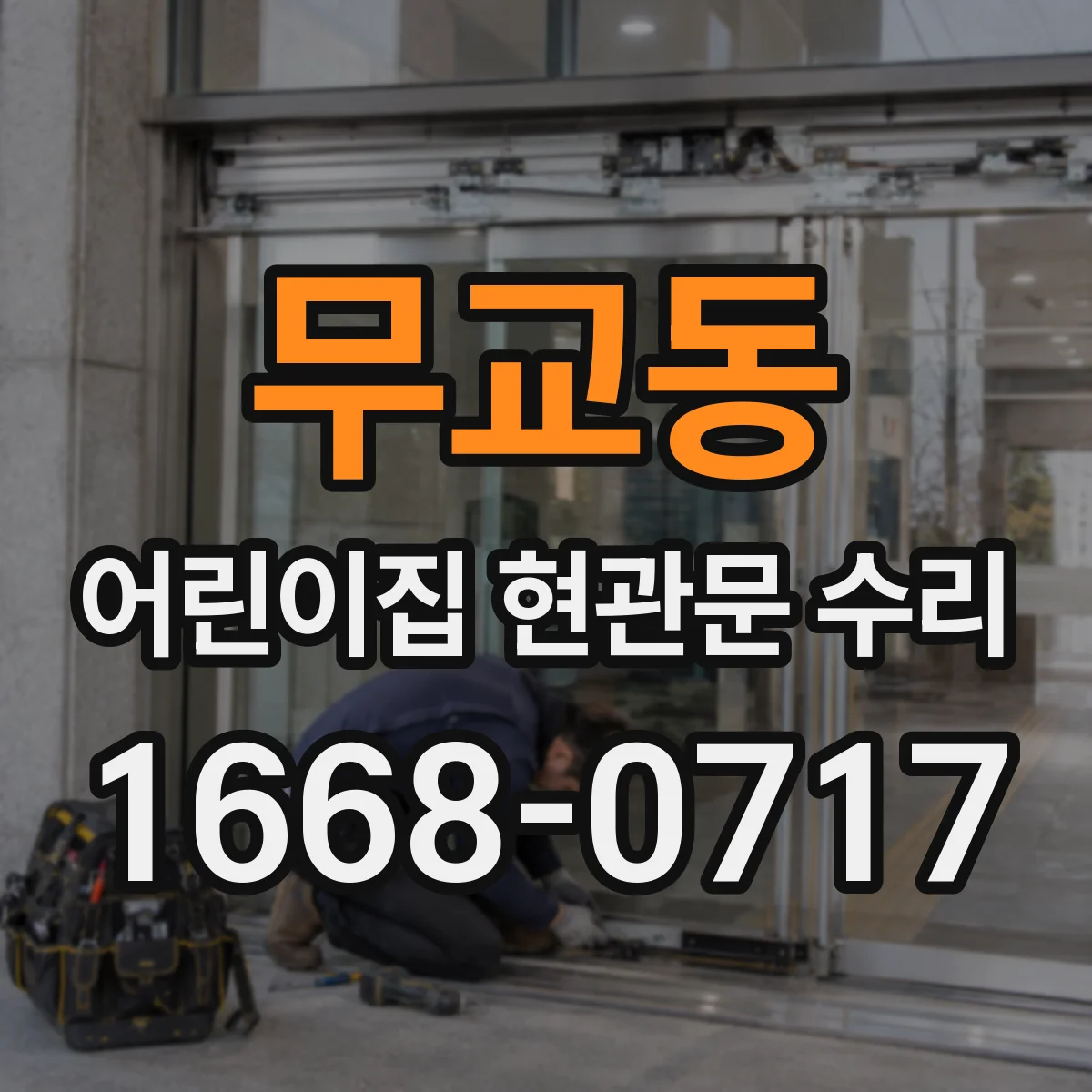 무교동 어린이집 현관문 수리 출입문 닫힐 때 삐걱거림 해결