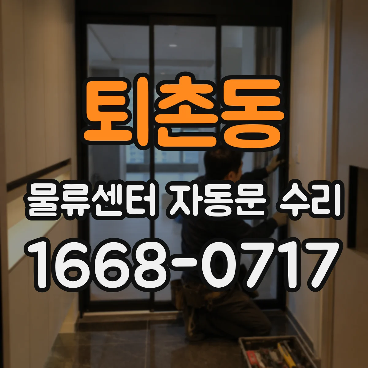 퇴촌동 물류센터 자동문 수리