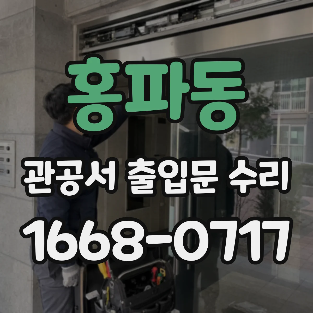홍파동 관공서 출입문 수리