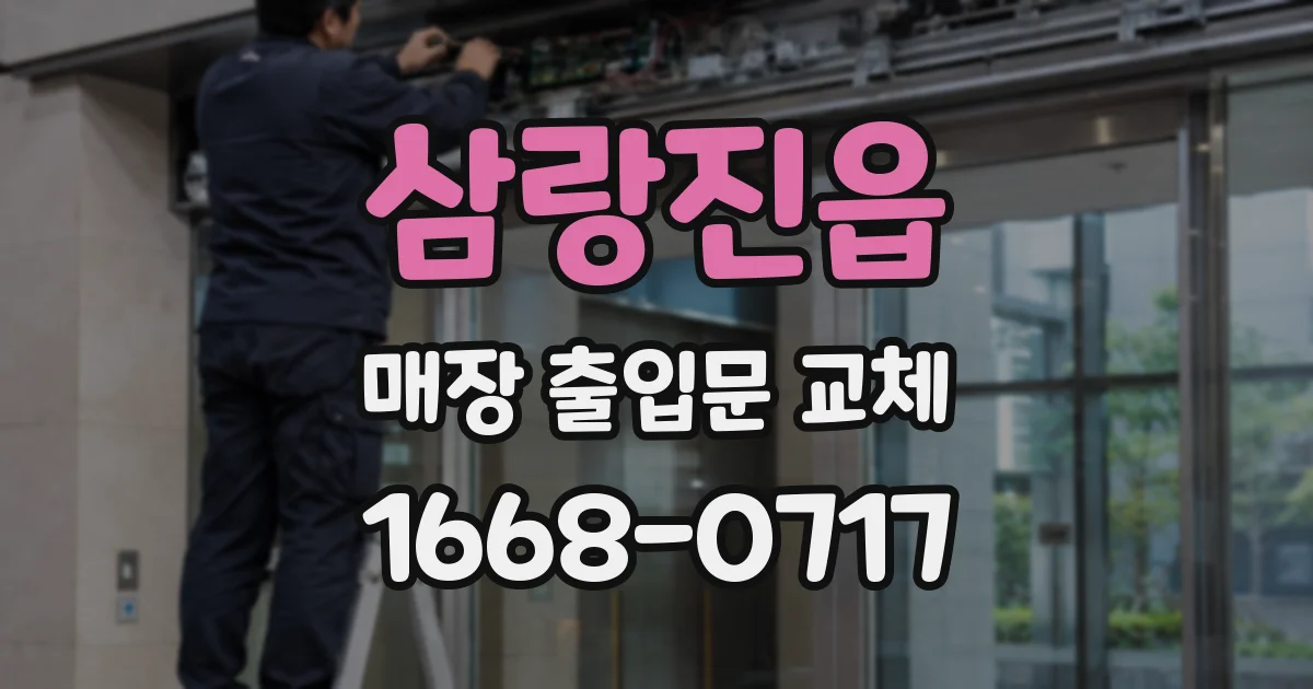 삼랑진읍 매장 출입문 교체