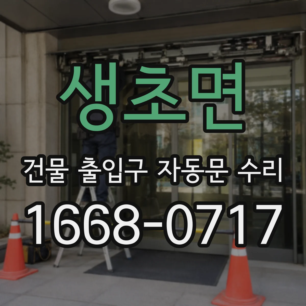 생초면 건물 출입구 자동문 수리