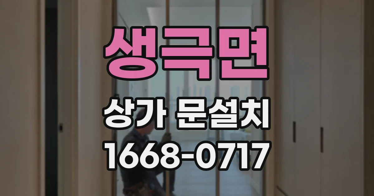생극면 상가 문설치