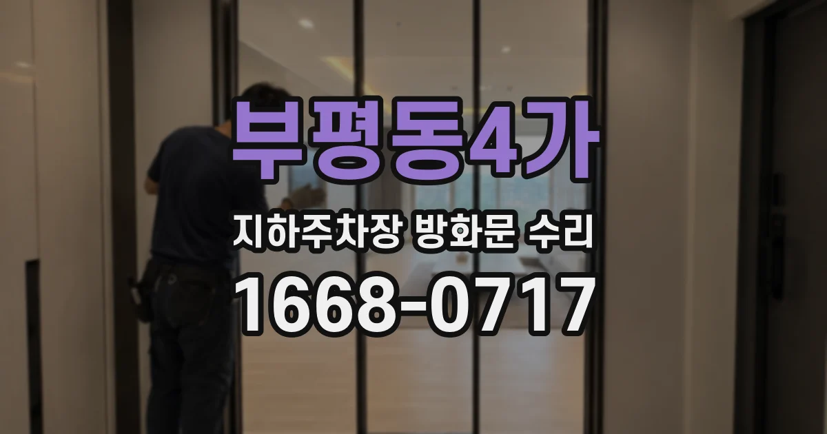 부평동4가 지하주차장 방화문 수리