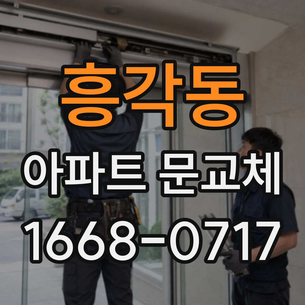 흥각동 아파트 문교체