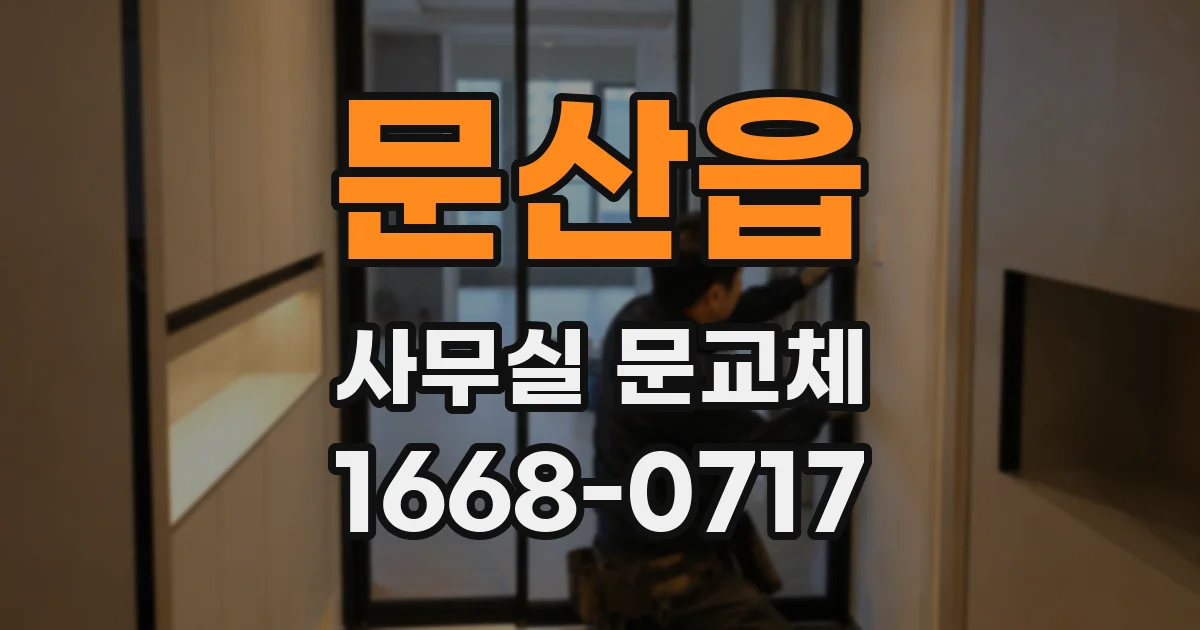 문산읍 사무실 문교체