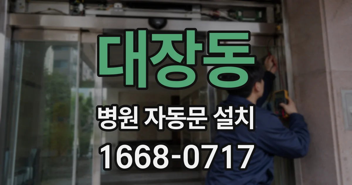 대장동 병원 자동문 설치
