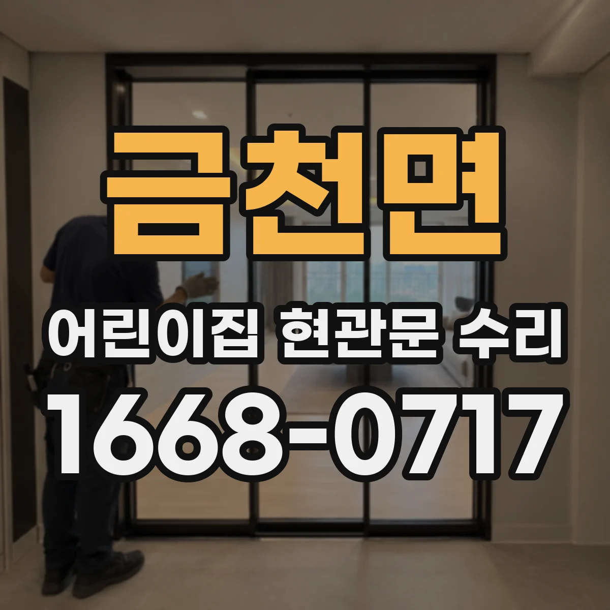 금천면 어린이집 현관문 수리