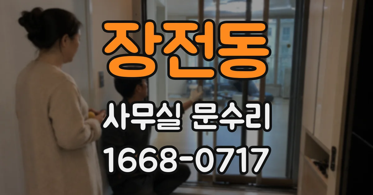 장전동 사무실 문수리