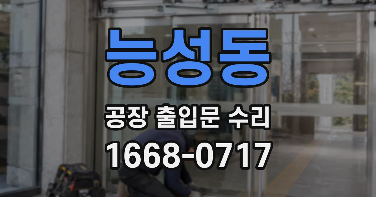 능성동 공장 출입문 수리