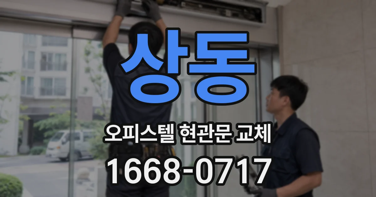 상동 오피스텔 현관문 교체