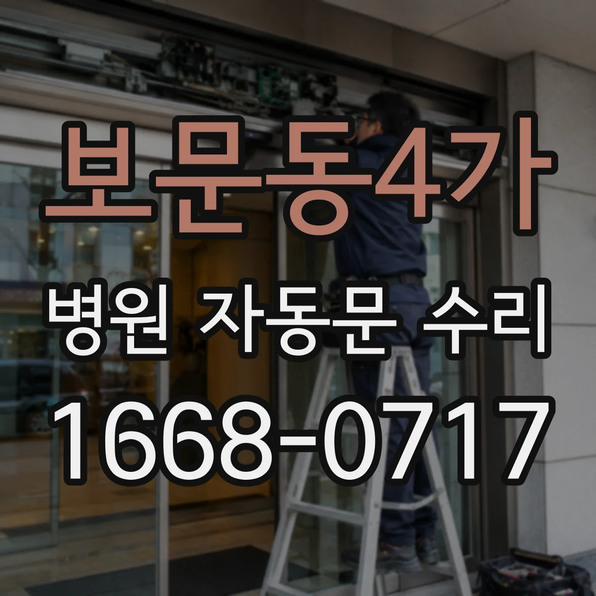 보문동4가 병원 자동문 수리