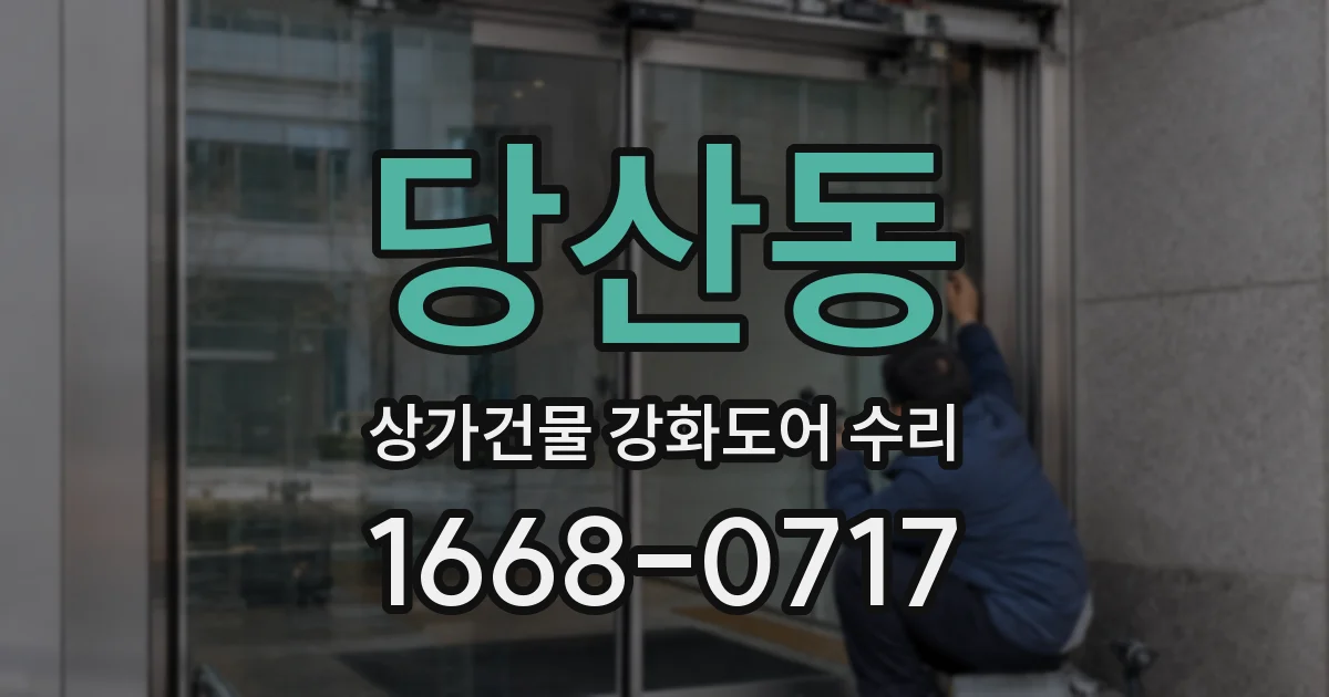 당산동 상가건물 강화도어 수리
