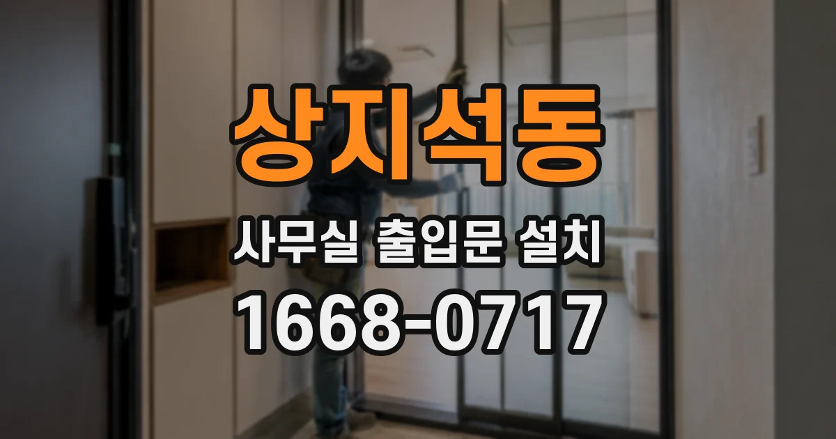 상지석동 사무실 출입문 설치
