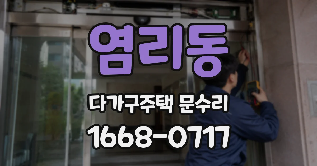 염리동 다가구주택 문수리