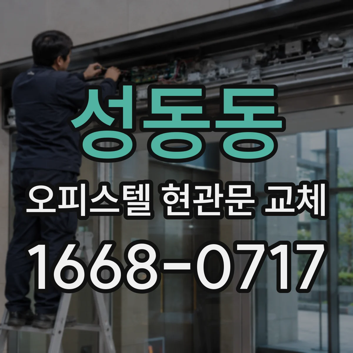 성동동 오피스텔 현관문 교체