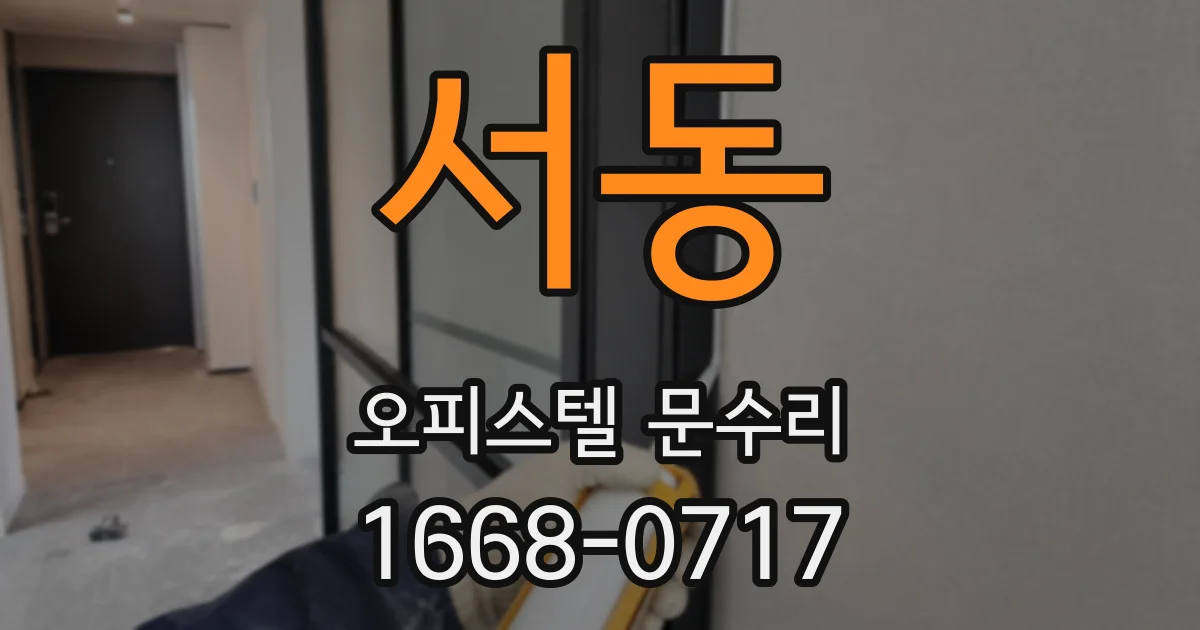 서동 오피스텔 문수리