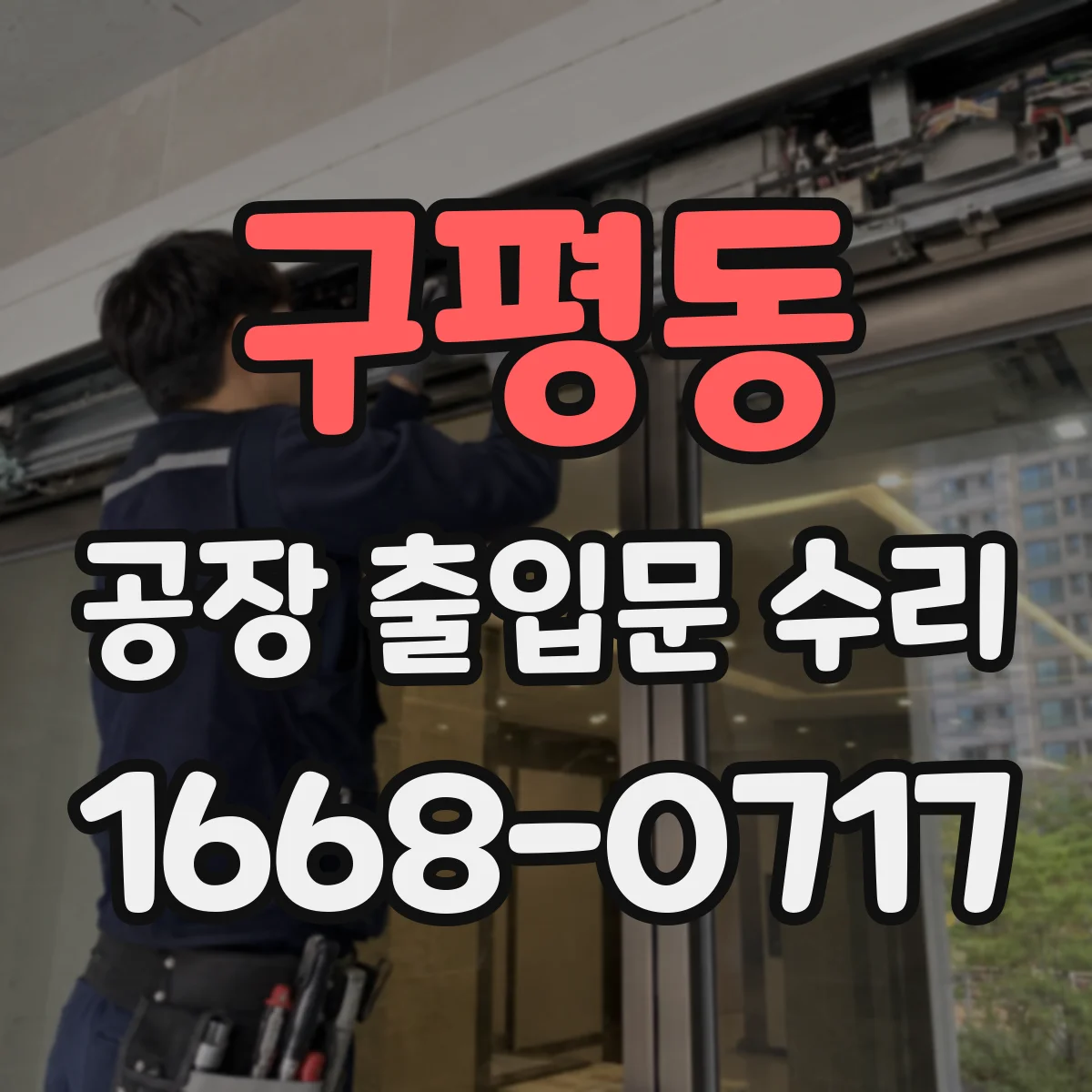 구평동 공장 출입문 수리