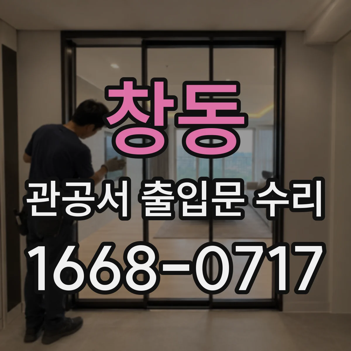 창동 관공서 출입문 수리