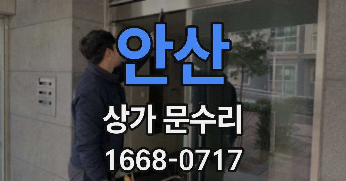 안산 상가 문수리