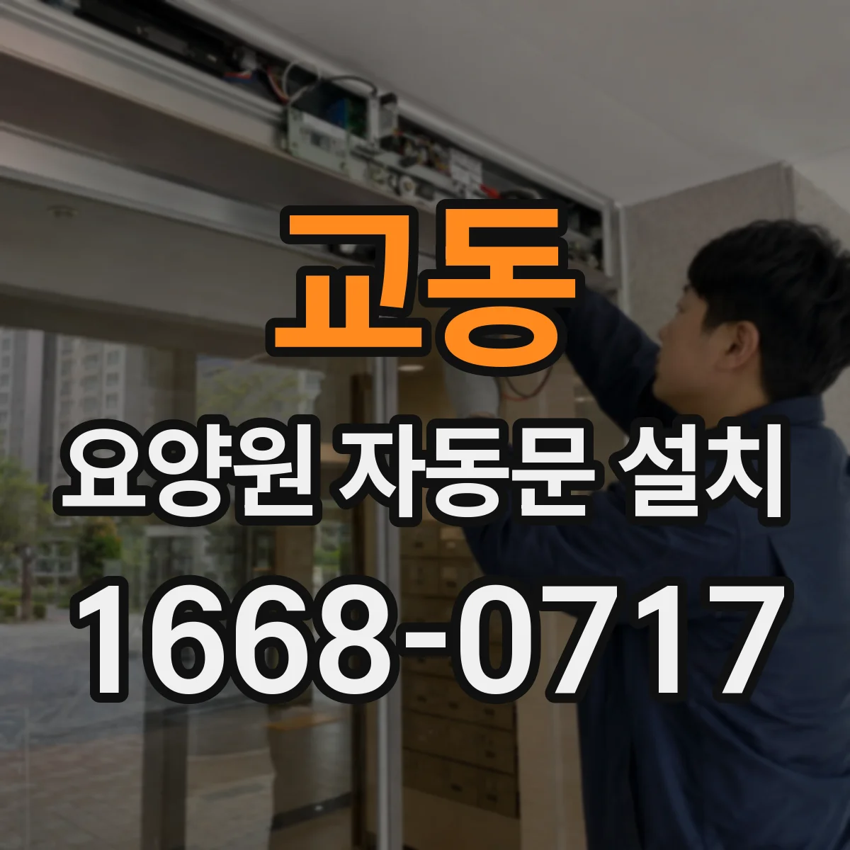 교동 요양원 자동문 설치