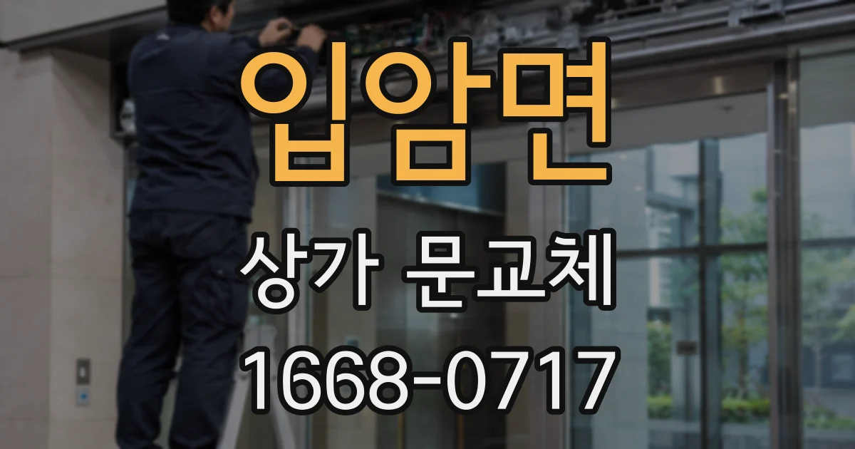 입암면 상가 문교체