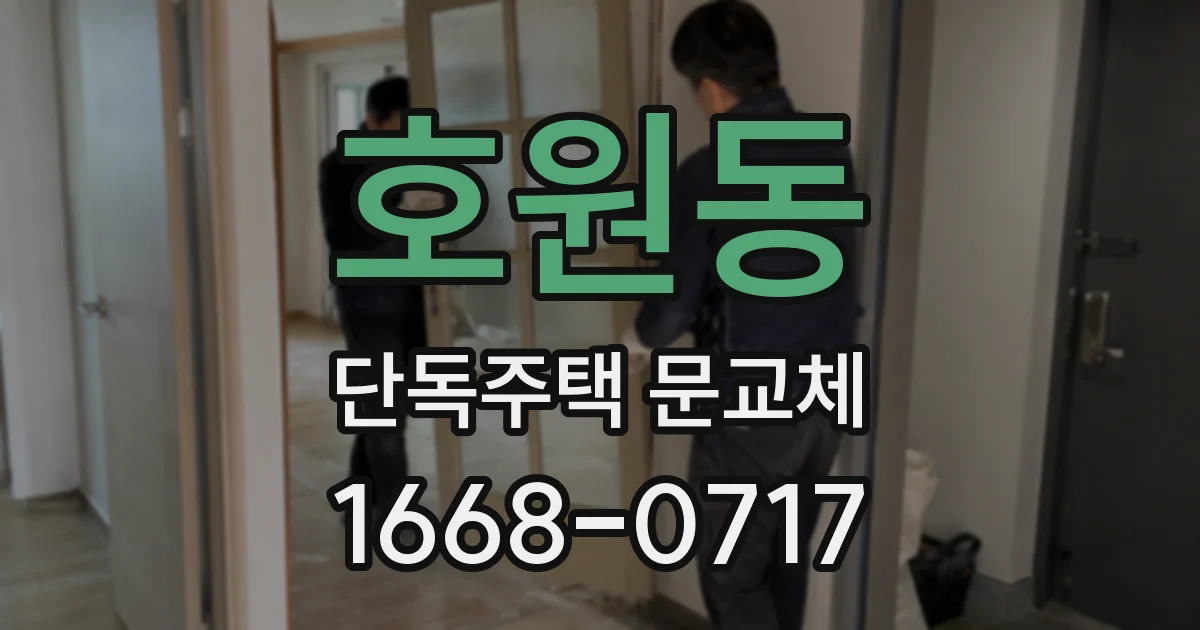 호원동 단독주택 문교체