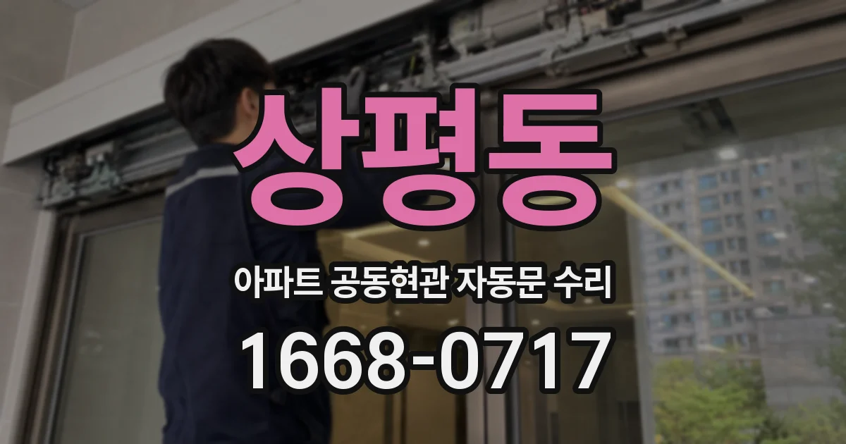 상평동 아파트 공동현관 자동문 수리