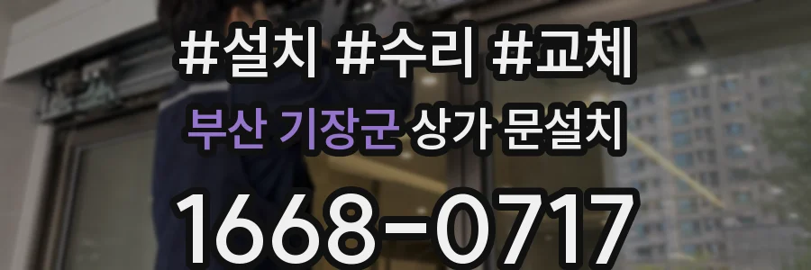 부산 기장군 상가 문설치