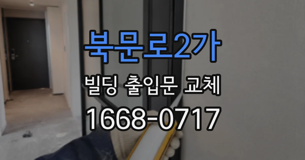 북문로2가 빌딩 출입문 교체