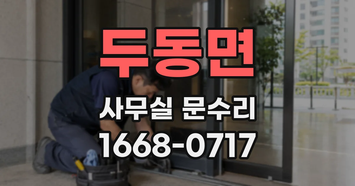 두동면 사무실 문수리